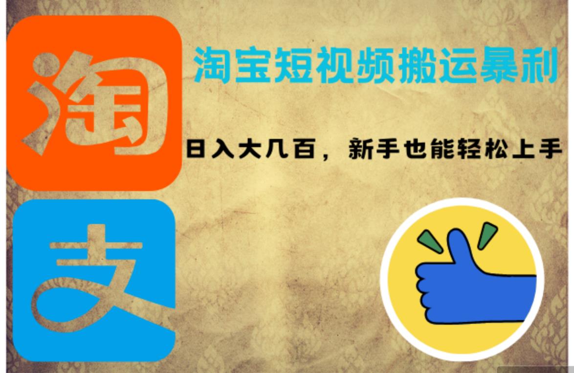 淘宝短视频搬运暴利攻略：日入大几百，新手也能轻松上手！-天天有课网