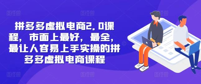 拼多多虚拟电商2.0项目，市面上最好，最全，最让人容易上手实操的拼多多虚拟电商课程-天天有课网