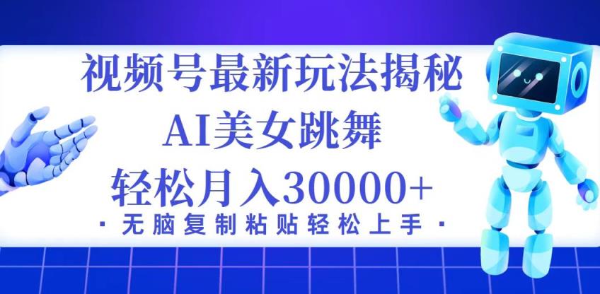 视频号最新暴利玩法揭秘，小白也能轻松月入30000+-天天有课网