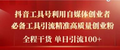 2024年最新工具号引流精准高质量自媒体创业粉，全程干货日引流轻松100+-天天有课网