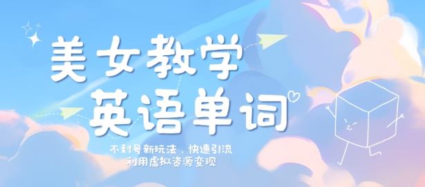 美女教学英语单词不封号新玩法，快速引流，利用虚拟资源变现，日入几张-天天有课网