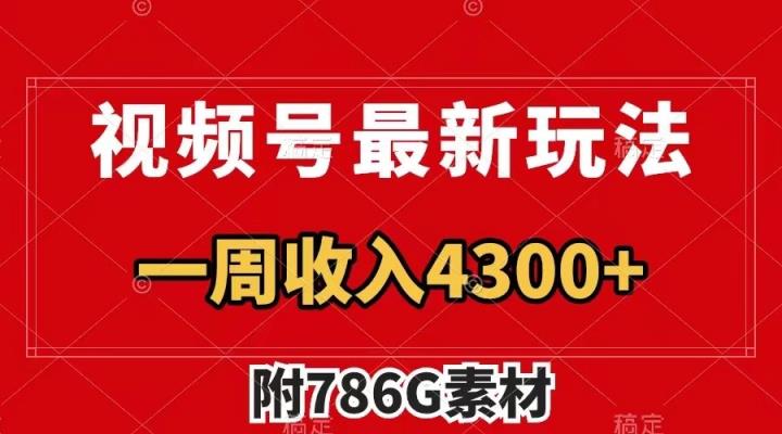 视频号文笔挑战最新玩法，不但视频流量好，评论区的评论量更是要比视频点赞还多。-天天有课网