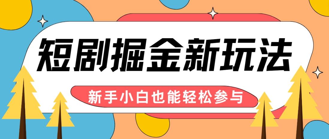 短剧掘金新玩法-AI自动剪辑，新手小白也能轻松上手，月入千元！-天天有课网
