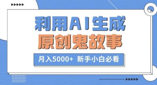 利用AI生成原创鬼故事，月入5000+  新手小白必看-天天有课网
