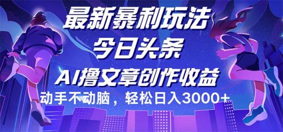 今日头条最新暴利玩法，动手不动脑轻松日入3000+-天天有课网