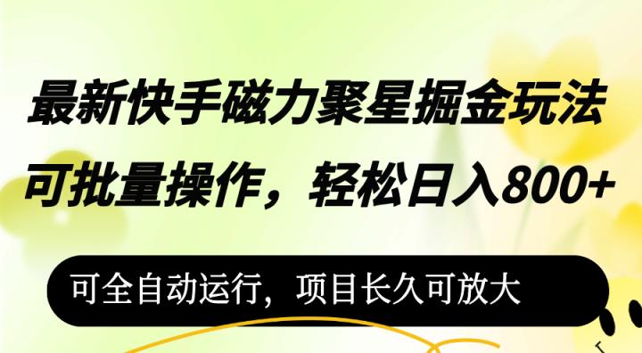 最新快手磁力聚星掘金玩法，可批量操作，轻松日入800+，-天天有课网