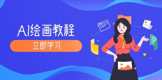 AI绘画教程：从MJ到SD，九周精通AI绘画，MJ基础至SD模型训练全方位教学-天天有课网