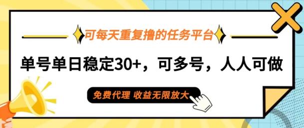 可每天重复撸的任务平台，单号单日稳定30+，可多号，可团队，提现秒到账-天天有课网