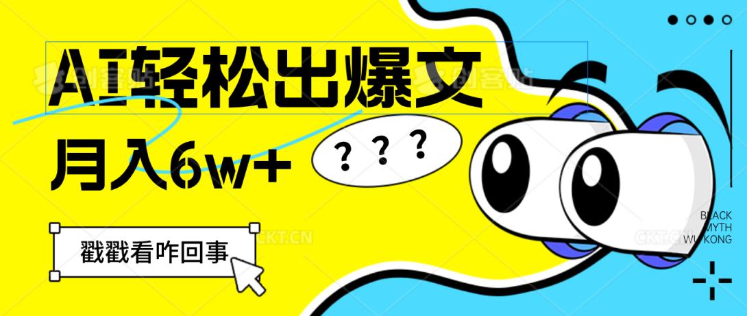 用AI抢占财富先机，一键生成爆款文章，每月轻松赚6W+！-天天有课网