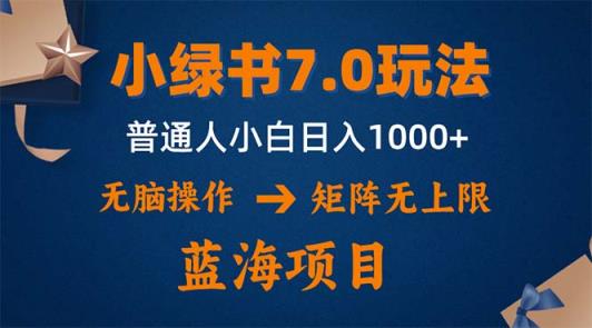 小绿书7.0新玩法，矩阵无上限，操作更简单，单号日入1000+-天天有课网