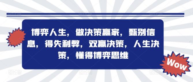 博弈人生，做决策赢家，甄别信息，得失利弊，双赢决策，人生决策，懂得博弈思维-天天有课网
