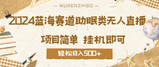 2024蓝海赛道助眠类无人直播，操作简单挂机即可 礼物收到手软，轻松日入几张-天天有课网