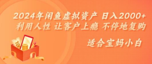 2024年闲鱼虚拟资产 日入几张 利用人性 让客户上瘾 不停地复购-天天有课网