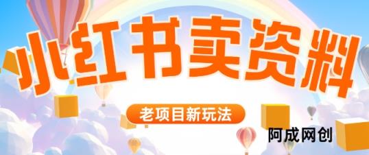 小红书资料引流，一天150个精准粉，单日变现2610元-天天有课网