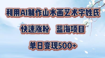5分钟利用SD+剪映制作爆款的山水画艺术体视频,快速涨粉，单日变现5张【揭秘】-天天有课网