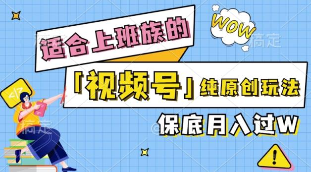 视频号音乐综艺解说，纯原创视频，每天1-2小时，保底月入过W-天天有课网
