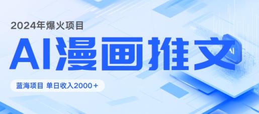 2024暴利项目：靠AI漫画做小说推文全攻略，单日变现1K-天天有课网