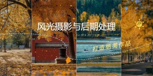 风光摄影与后期处理全课程：掌握光影、色彩、构图，打造绝美作品-天天有课网