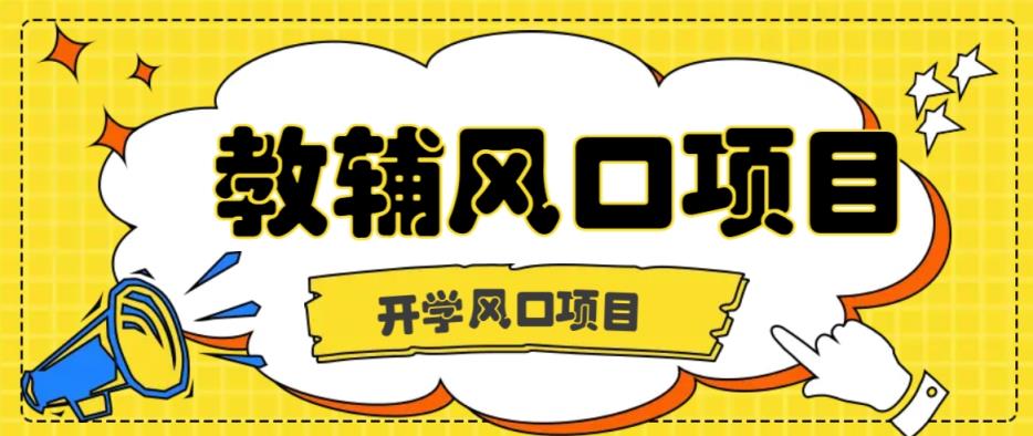 开学季风口项目，教辅虚拟资料，长期且收入稳定的项目日入500+-天天有课网