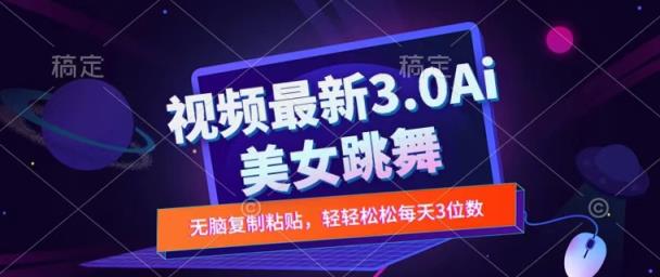 一键生成AI美女跳舞视频，不会剪辑也可做，纯搬运，变现方式多样化轻轻松松日入三位数-天天有课网