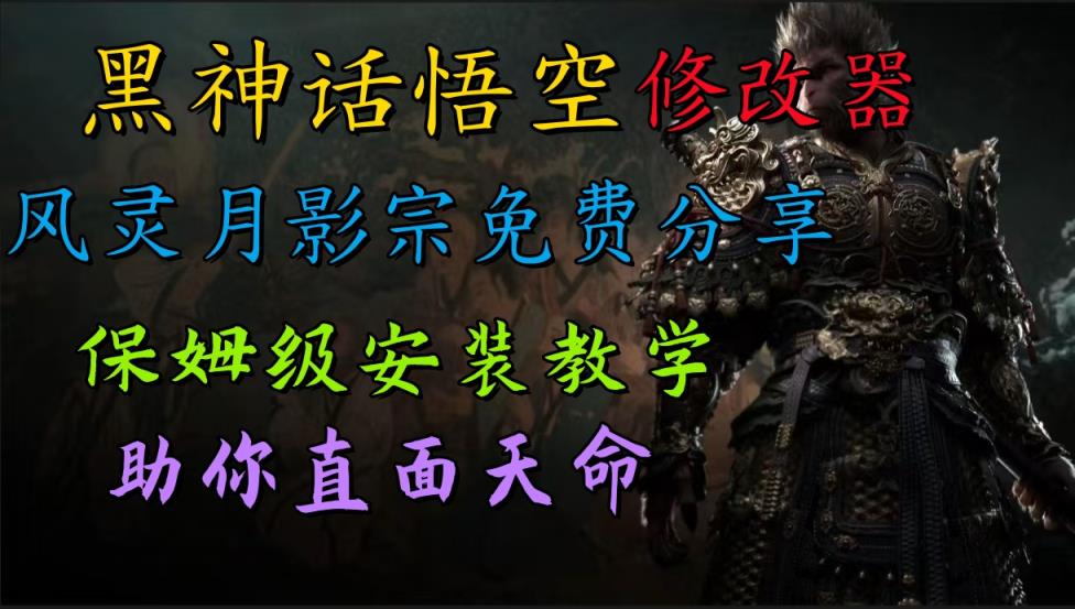 全新爆火项目，首批《黑神话·悟空》修改器售卖，日入1000+-天天有课网