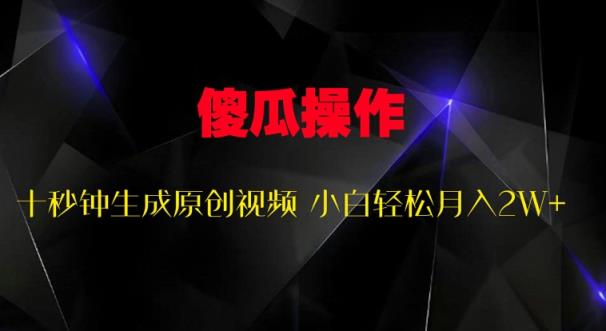 傻瓜式操作，十秒钟生成原创视频 小白轻松月入2W+-天天有课网