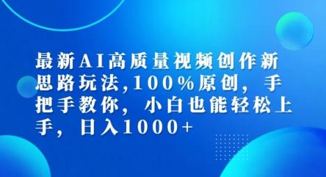 最新AI高质量视频创作新思路玩法，100%原创，手把手教你，小白也能轻松上手【揭秘】-天天有课网