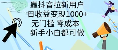 靠抖音拉新用户，日收益变现几张， 无门槛，零成本  新手小白都可做-天天有课网