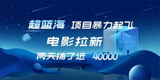 【超蓝海项目】电影拉新，1天搞了近2w，超级好出单，直接起飞-天天有课网