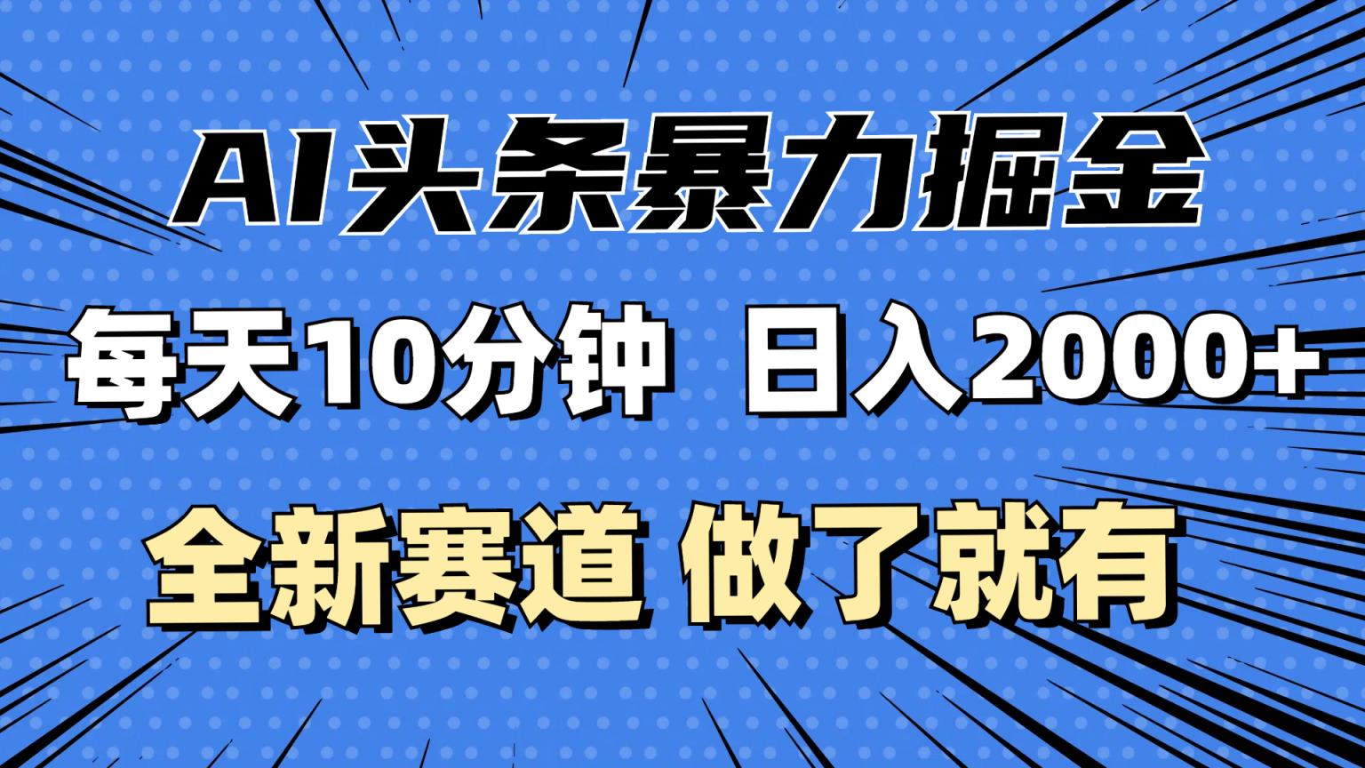 最新AI头条掘金，每天10分钟，做了就有，小白也能月入3万+-天天有课网