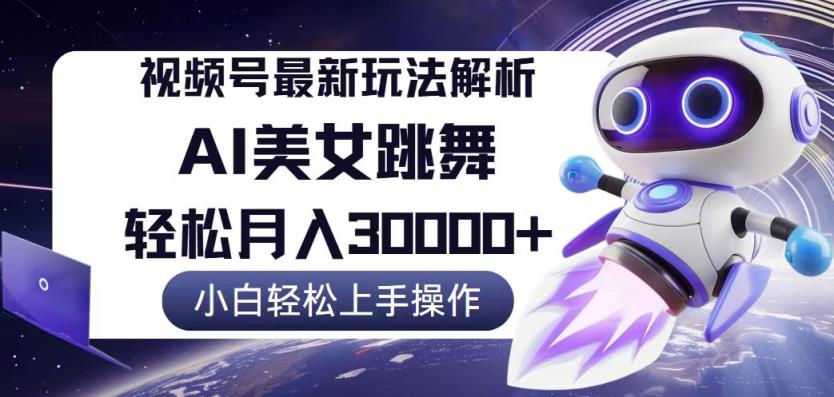 视频号最新暴利玩法解析，小白也能轻松月入30000+-天天有课网