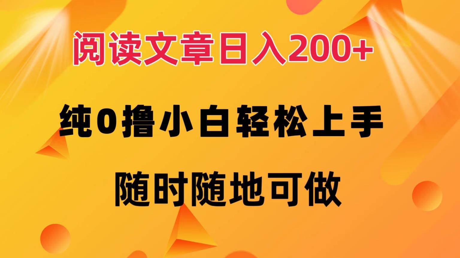 阅读文章日入200+ 纯0撸 小白轻松上手 随时随地可做-天天有课网