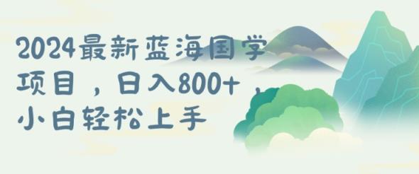 国学项目，长期蓝海可矩阵，从0-1的过程【揭秘】-天天有课网