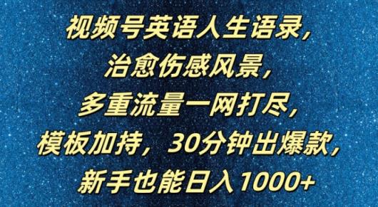 视频号英语人生语录，多重流量一网打尽，模板加持，30分钟出爆款，新手也能日入1000+【揭秘】-天天有课网