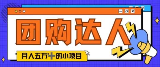 单日销售额50000+的小项目——抖音团购达人-天天有课网