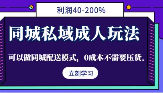 同城私域成人玩法，利润40-200%，可以做同城配送模式，0成本不需要压货。-天天有课网