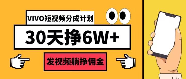 VIVO短视频分成计划30天6W+，发视频躺挣佣金-天天有课网