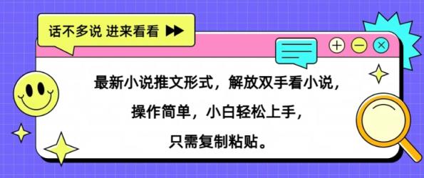 最新小说推文形式，解放双手看小说， 操作简单，小白轻松上手，只需复制粘贴-天天有课网