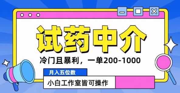 冷门且暴利的试药中介项目，一单利润200~1000.月入五位数，小白工作室皆可操作-天天有课网
