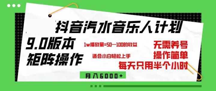 抖音汽水音乐计划9.0，矩阵操作轻松月入6000＋-天天有课网