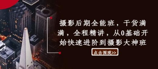 摄影后期全能班，干货满满，全程精讲，从0基础开始快速进阶到摄影大神班-天天有课网
