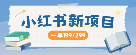 小红书新项目，一单199 一天买好几单，月入过W不是梦-天天有课网