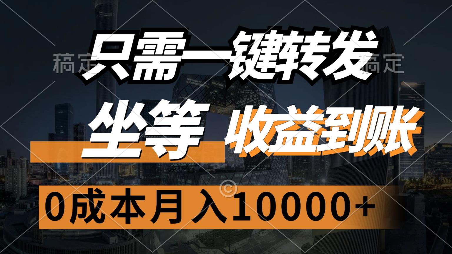 只需一键转发，坐等收益到账，0成本月入10000+-天天有课网