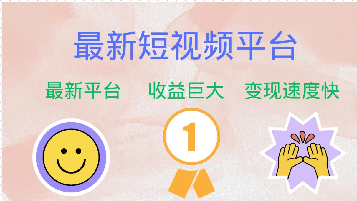 最新短视频平台，巨头之作，想吃初期红利的速度！-天天有课网
