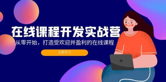 在线课程开发实战营：从零开始，打造受欢迎并盈利的在线课程-天天有课网