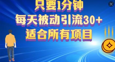 只要1分钟，不需要重复操作，每天被动引流30+(适合任何项目)-天天有课网