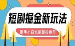 【炸裂来袭】短剧AI全自动剪辑玩法，真正可解放双手实现躺赚，每天5分钟博取大收益-天天有课网
