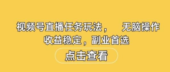视频号直播任务玩法，无脑操作，收益稳定，副业首选-天天有课网