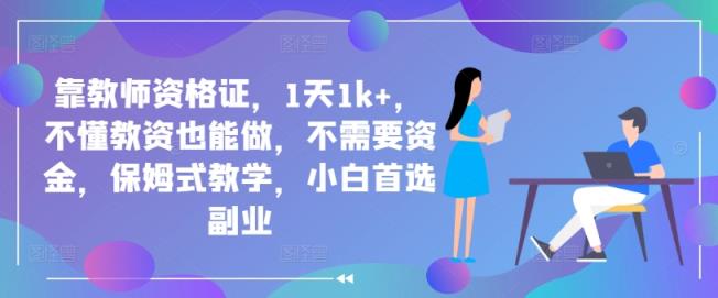 靠教师资格证，1天1k+，不懂教资也能做，不需要资金，保姆式教学，小白首选副业-天天有课网