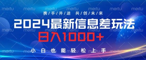 2024最新信息差玩法，看完就会，操作简单，小白也能轻松上手-天天有课网